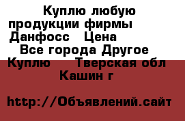 Куплю любую продукции фирмы Danfoss Данфосс › Цена ­ 60 000 - Все города Другое » Куплю   . Тверская обл.,Кашин г.